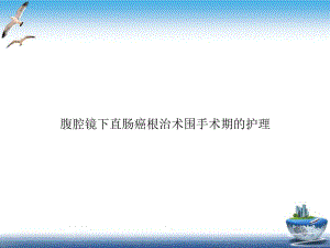 腹腔镜下直肠癌根治术围手术期的护理培训课程课件.ppt