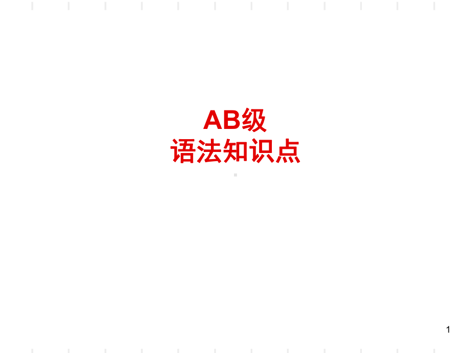 英语A级语法点讲解(课堂)课件.ppt_第1页