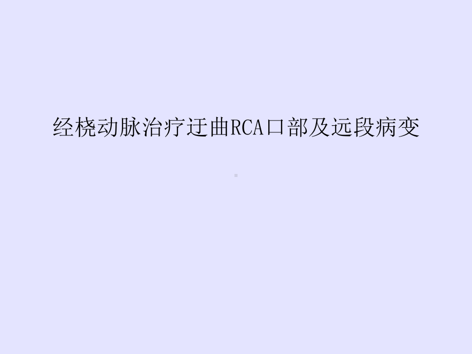 经桡动脉治疗迂曲RCA口部及远段病变课件.ppt_第1页