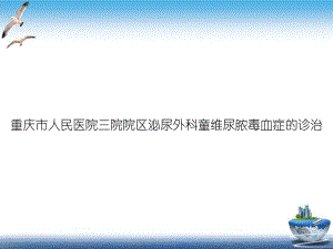 童维尿脓毒血症的诊治教学课件.ppt