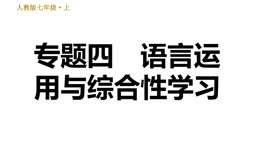 （部）统编版七年级上册《语文》期末复习专题四语言运用与综合性学习ppt课件.ppt_第1页