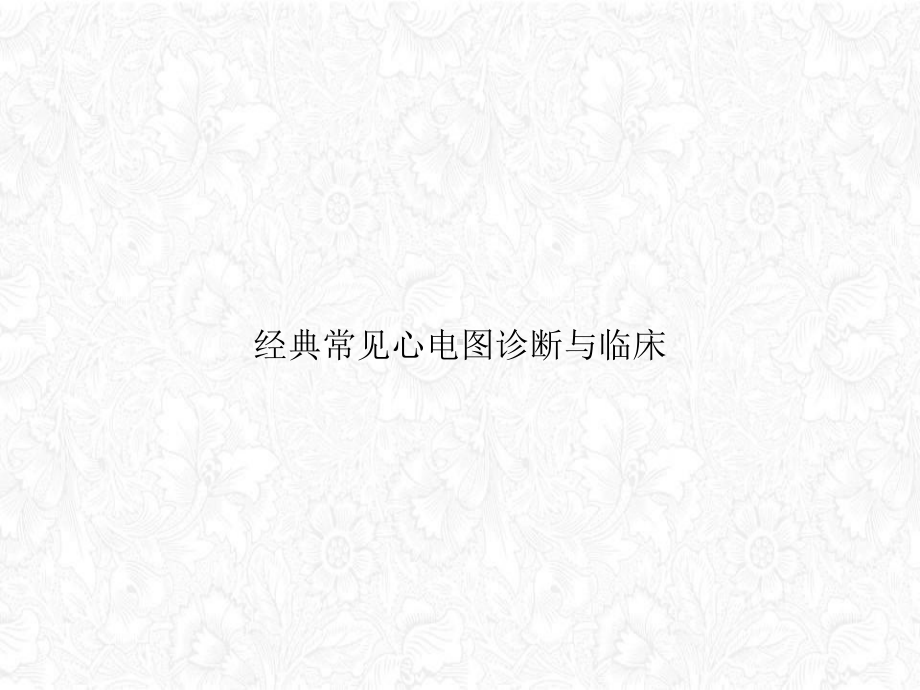 经典常见心电图诊断与临床课件.ppt_第1页