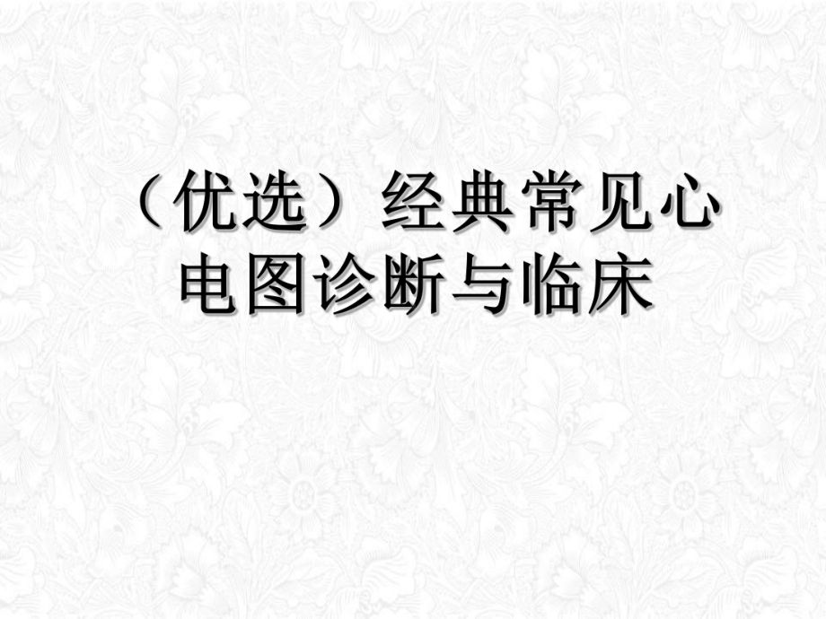 经典常见心电图诊断与临床课件.ppt_第2页