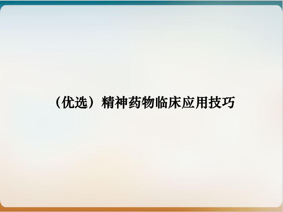 精神药物临床应用技巧优质课件.ppt_第2页