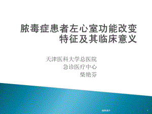 脓毒症患者左心室功能特征及临床意义课件.ppt