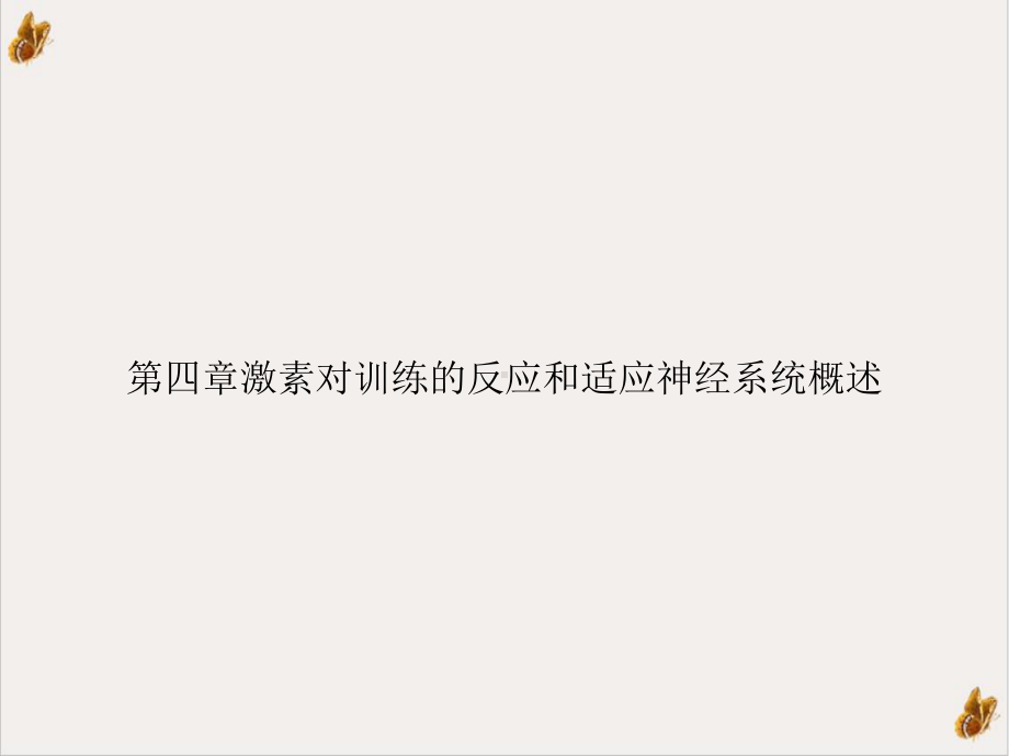 第四章激素对训练的反应和适应神经系统概述培训课程课件.ppt_第1页