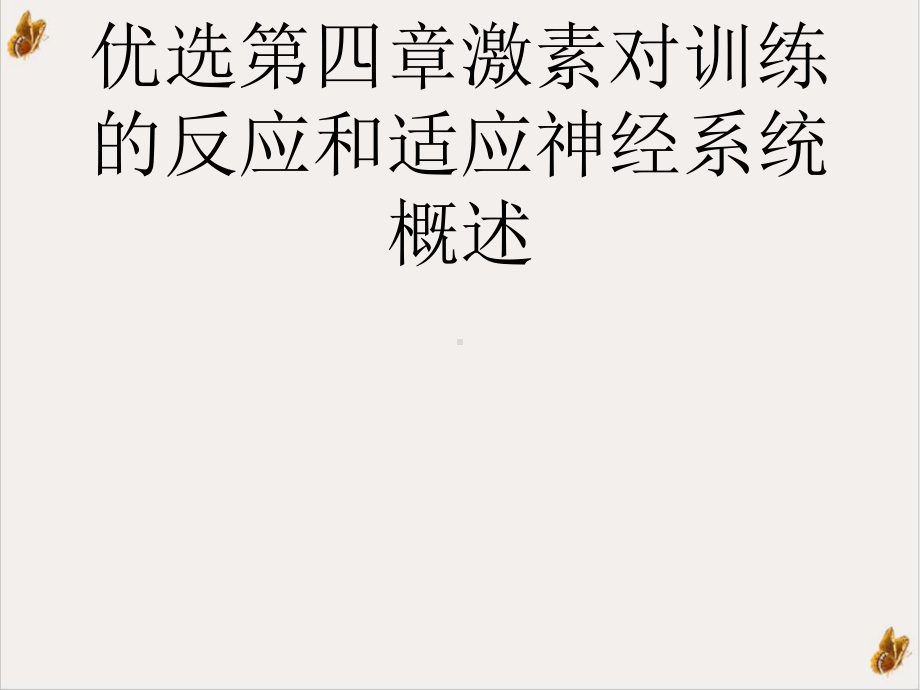 第四章激素对训练的反应和适应神经系统概述培训课程课件.ppt_第2页