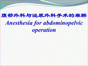 腹部外科与泌尿外科手术的麻醉Anesthesiaforabdominopelvicoperation课件.ppt