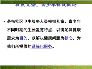 社区儿童和青少年健康保健与护理课件.pptx