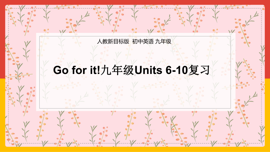 人教版九年级全册《英语》Units 6-10复习ppt课件.ppt_第1页