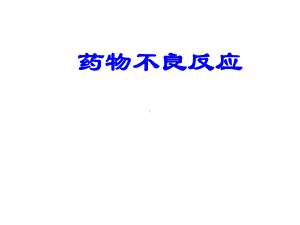 药物不良反应报告培训稿课件.ppt