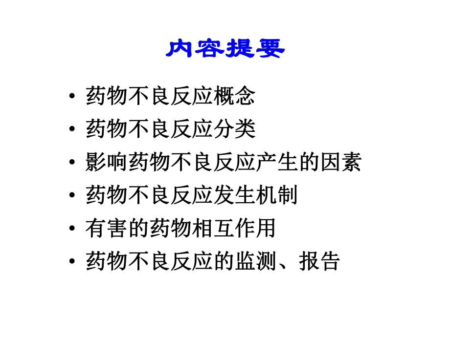 药物不良反应报告培训稿课件.ppt_第2页