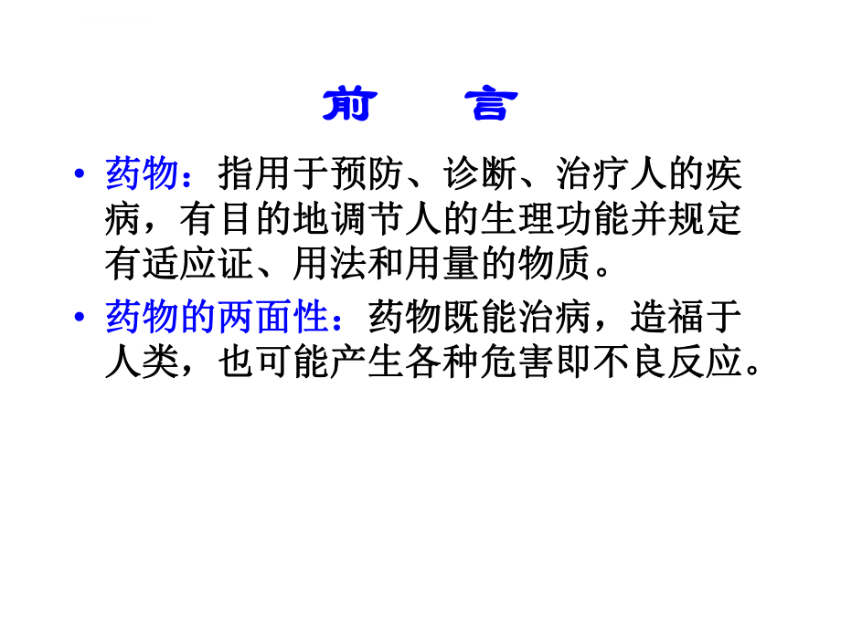 药物不良反应报告培训稿课件.ppt_第3页