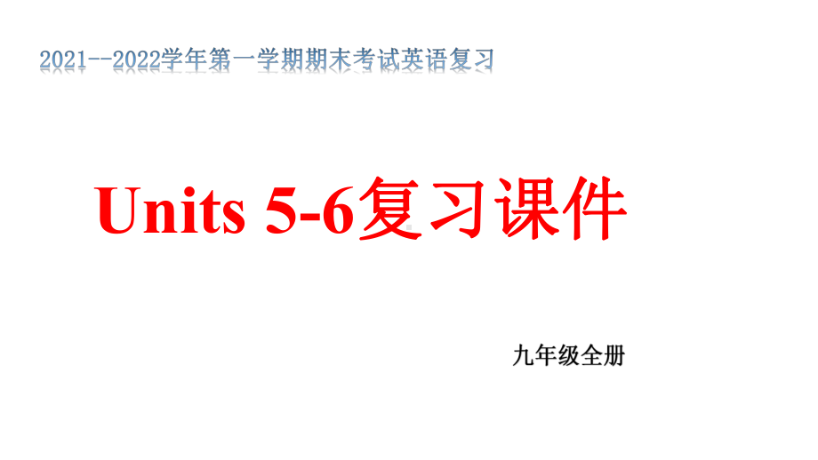 人教版九年级全册《英语》期末复习Units 5-6单元复习ppt课件.pptx_第1页