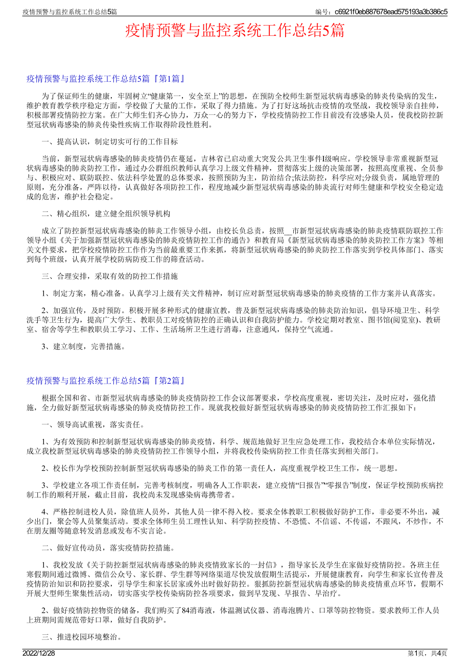 疫情预警与监控系统工作总结5篇.pdf_第1页