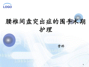 腰椎间盘突出症的围手术期护理课件.ppt