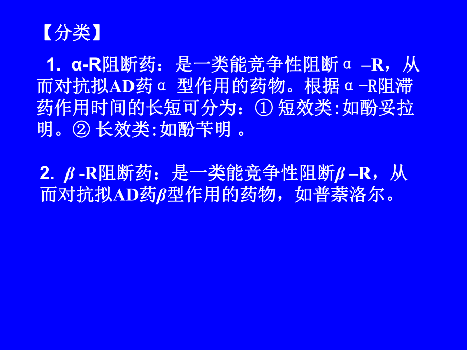 药理学课件第九章抗肾上腺素药.pptx_第2页