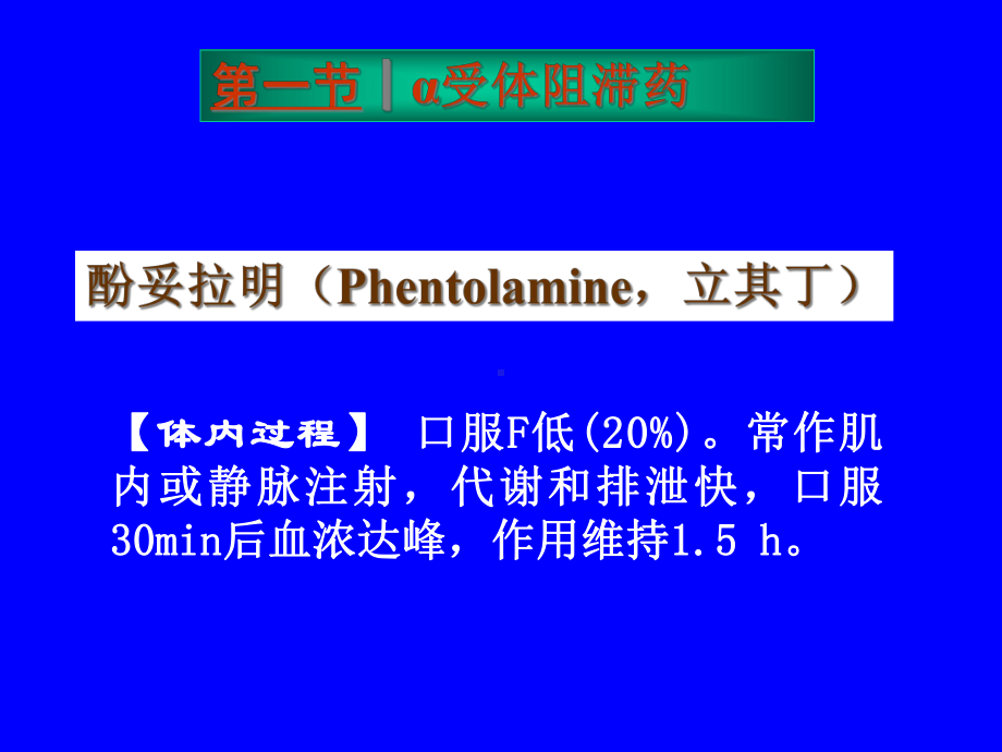 药理学课件第九章抗肾上腺素药.pptx_第3页