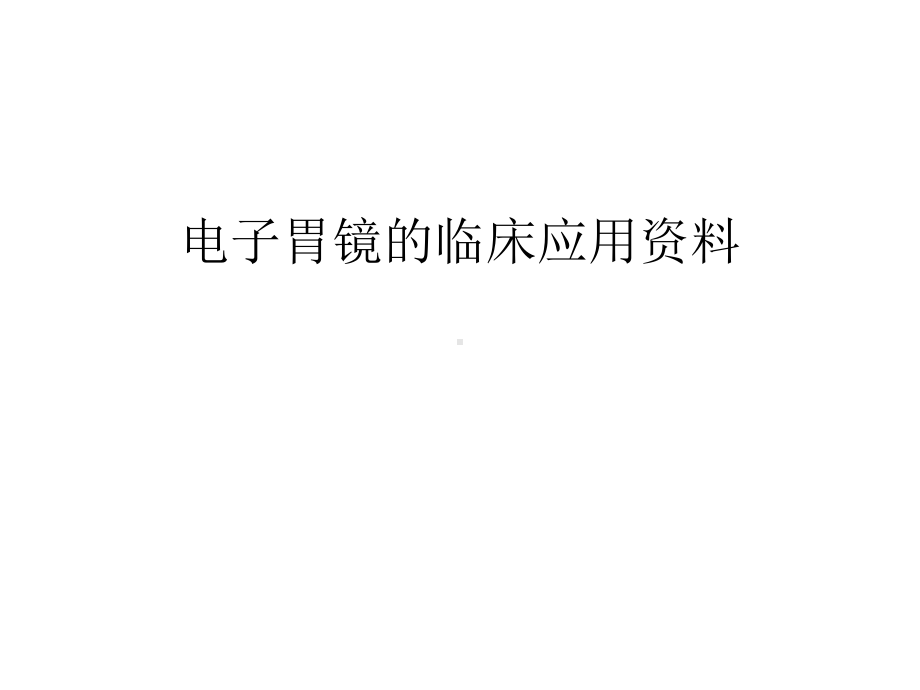 电子胃镜的临床应用资料学习资料课件.ppt_第1页