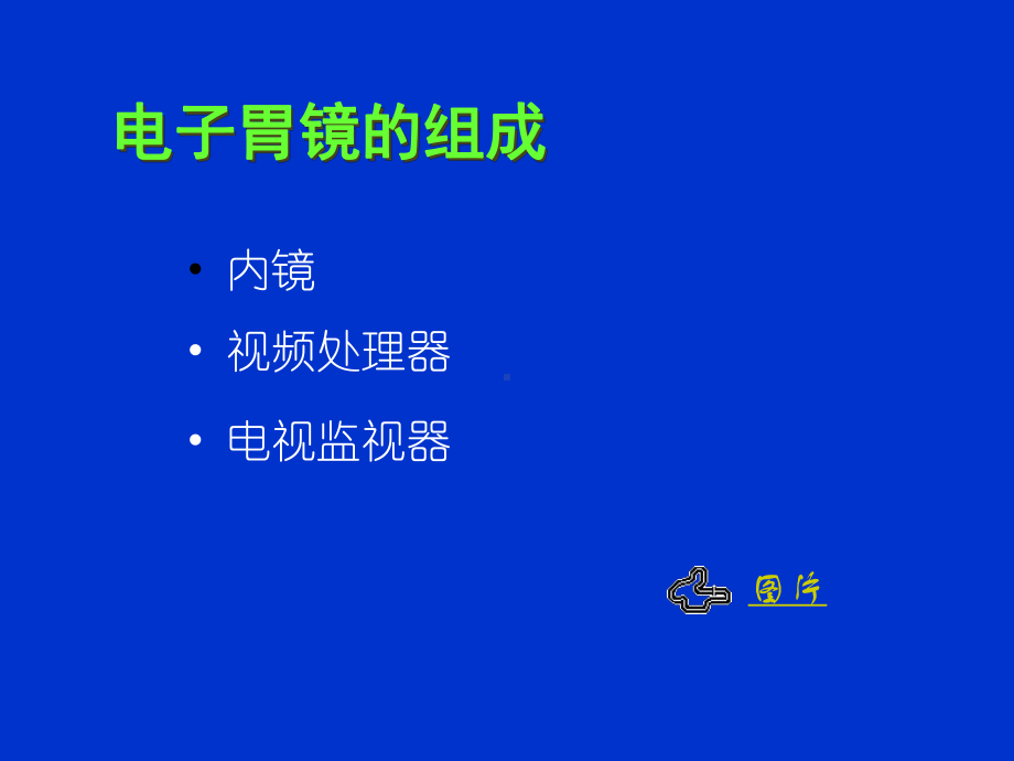 电子胃镜的临床应用资料学习资料课件.ppt_第3页