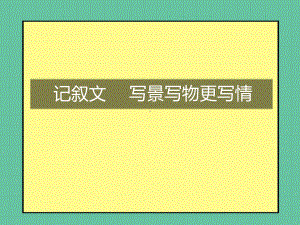 （部）统编版九年级上册《语文》期末复习写作练习-写景写物更写情ppt课件（共49张ppt）.pptx