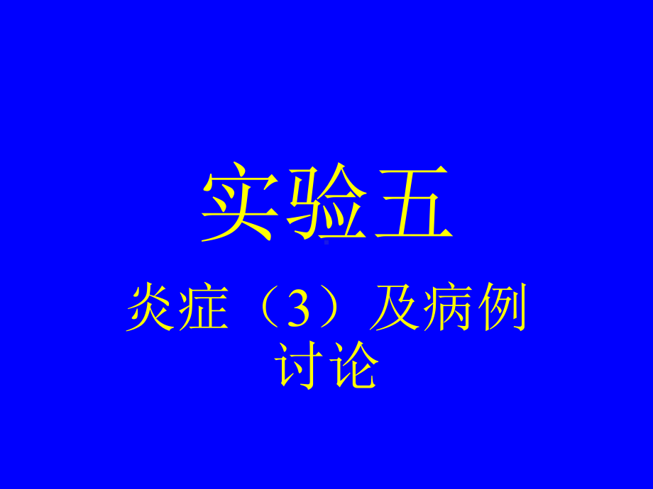 病理学教学及实验(附大量图片)课件.ppt_第1页