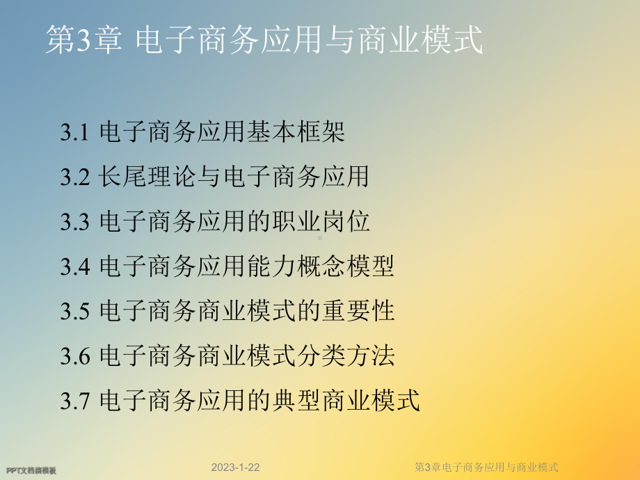 第3章电子商务应用与商业模式课件.ppt_第2页