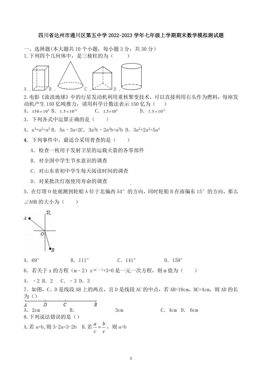 四川省达州市通川区第五中学2022-2023学年七年级上学期期末数学模拟测试题.docx_第1页