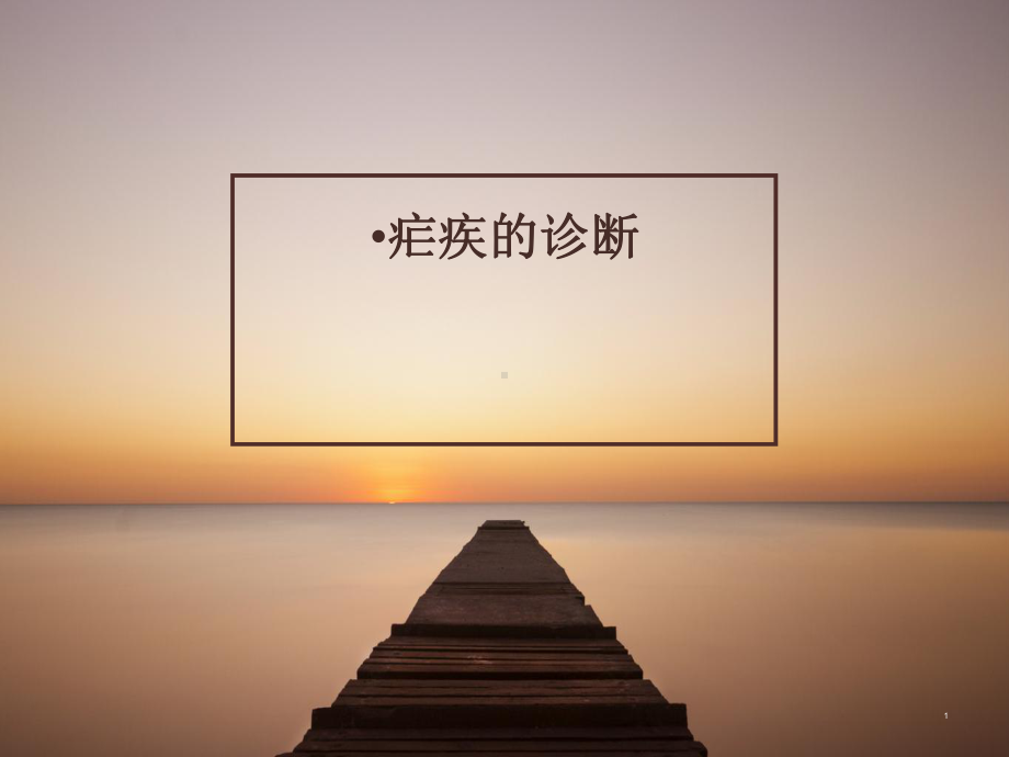 疟疾的诊断课件.ppt_第1页