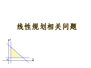 线性规划求最值问题课件.ppt