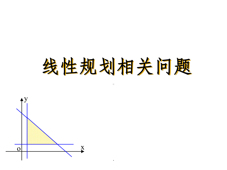 线性规划求最值问题课件.ppt_第1页