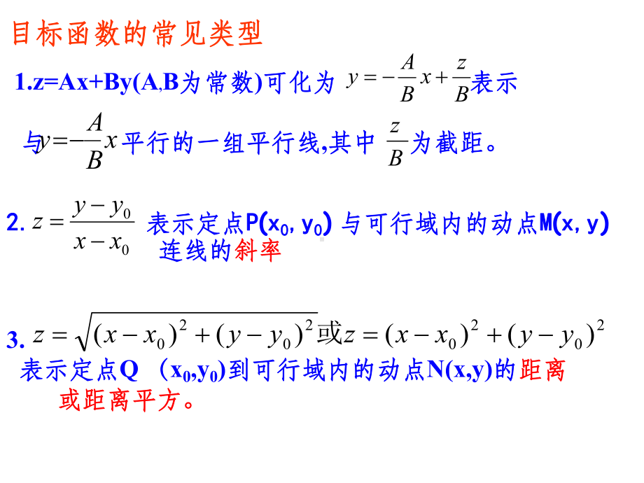 线性规划求最值问题课件.ppt_第3页