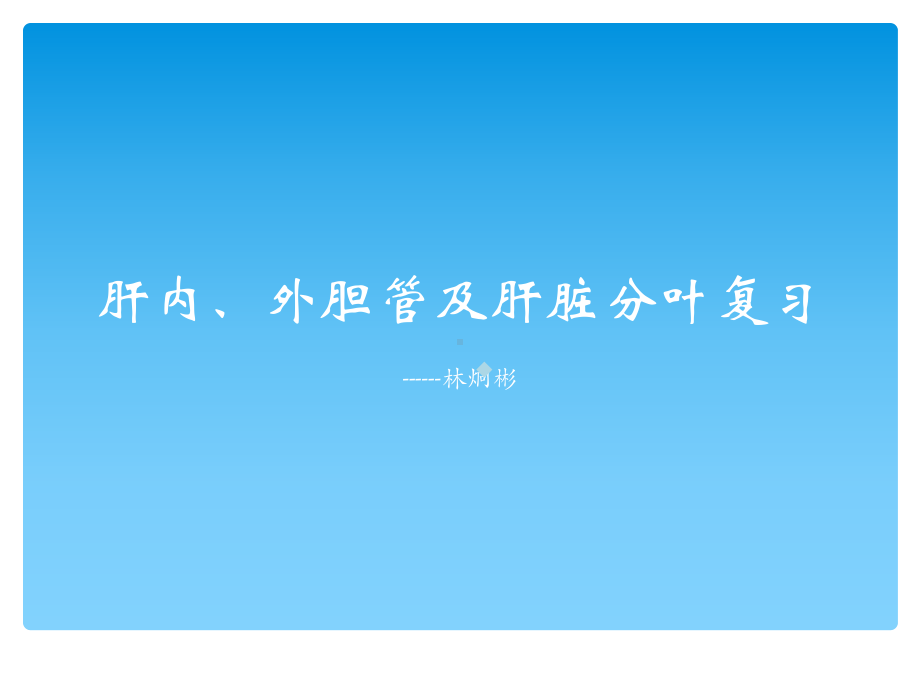 肝内外胆管及肝脏分叶复习课件.ppt_第1页