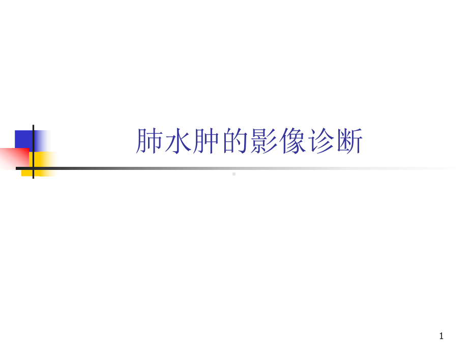 肺水肿的影像诊断课件.ppt_第1页