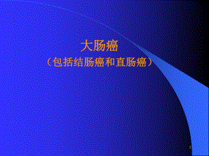 肠肿瘤(讲稿)课件.ppt