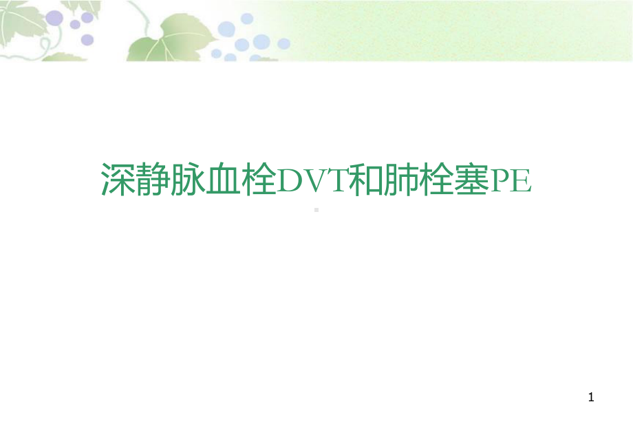 肺栓塞诊疗课件.ppt_第1页