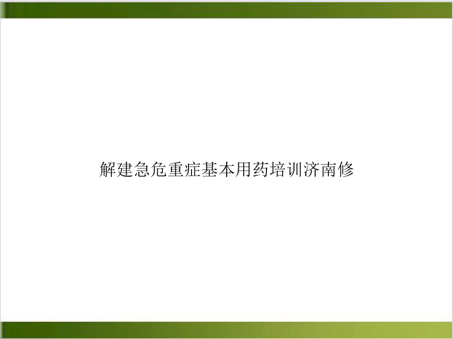 解建急危重症基本用药培训济南修优秀案例课件.ppt_第1页