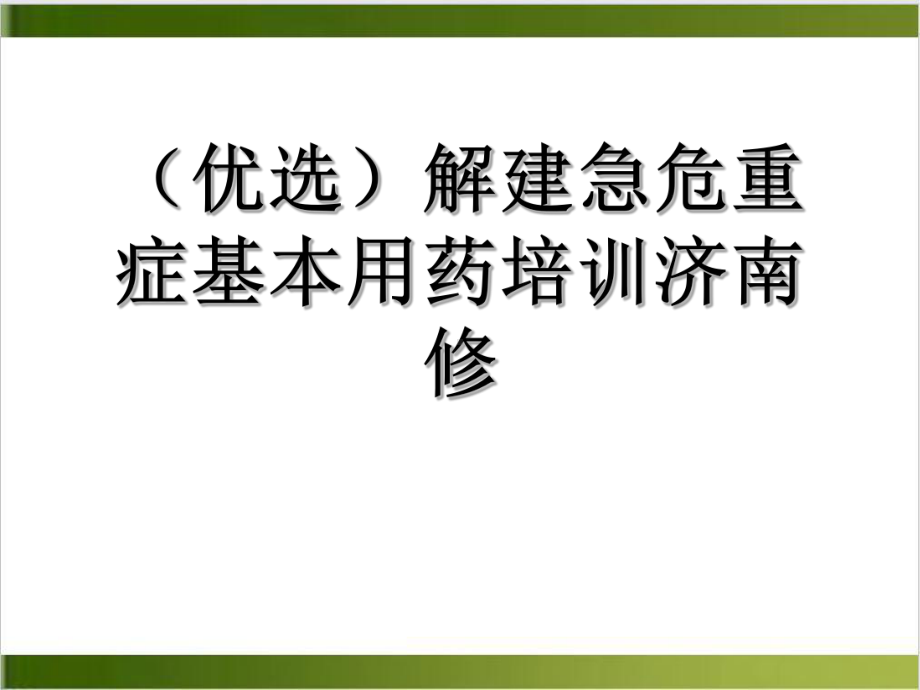 解建急危重症基本用药培训济南修优秀案例课件.ppt_第2页