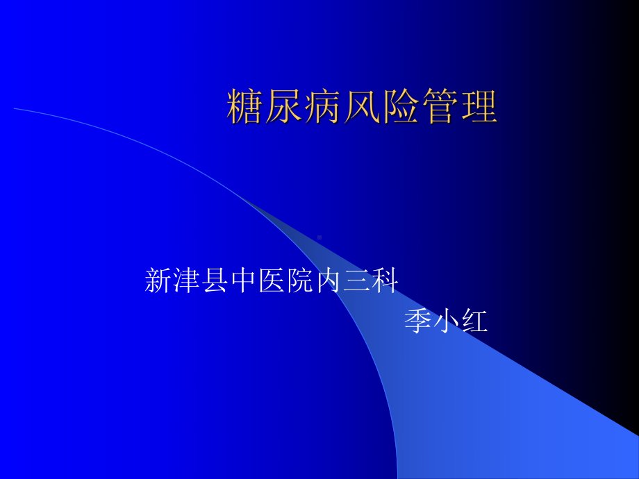 糖尿病的风险管理课件.ppt_第1页