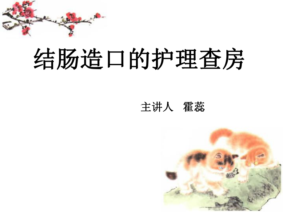 结肠造口的护理查房主管护师课件.ppt_第1页