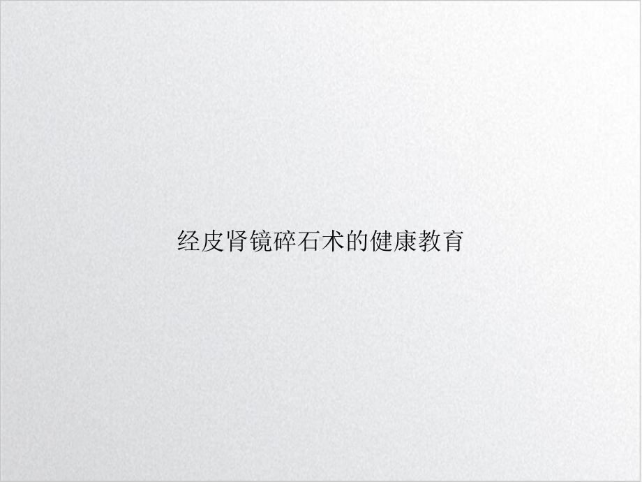 经皮肾镜碎石术的健康教育培训课程课件.ppt_第1页