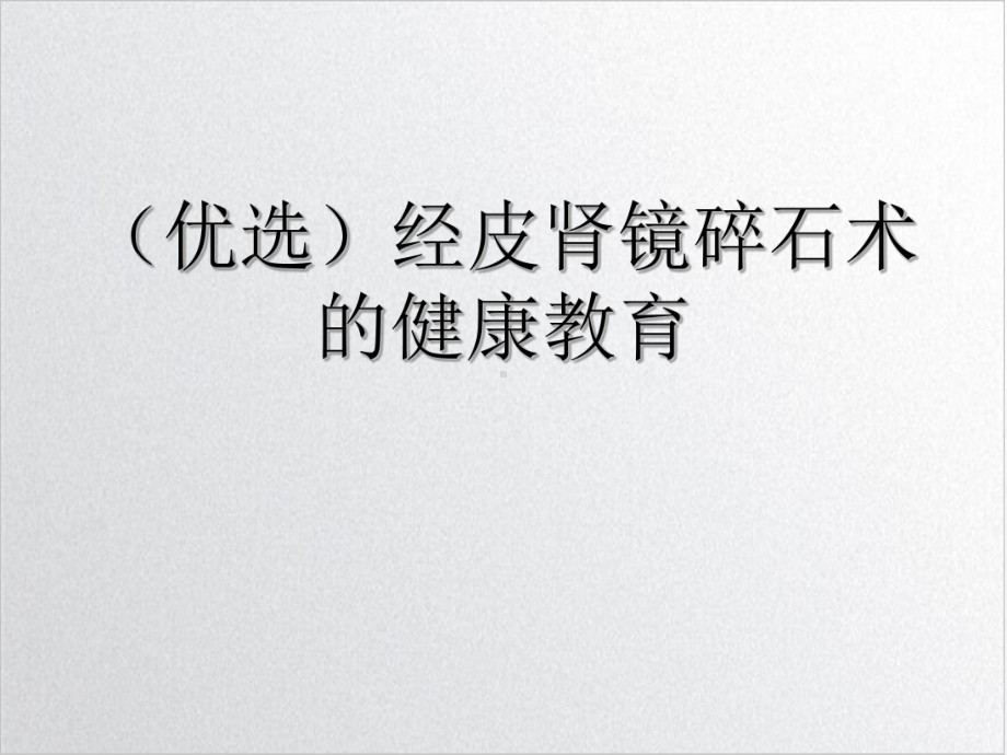 经皮肾镜碎石术的健康教育培训课程课件.ppt_第2页