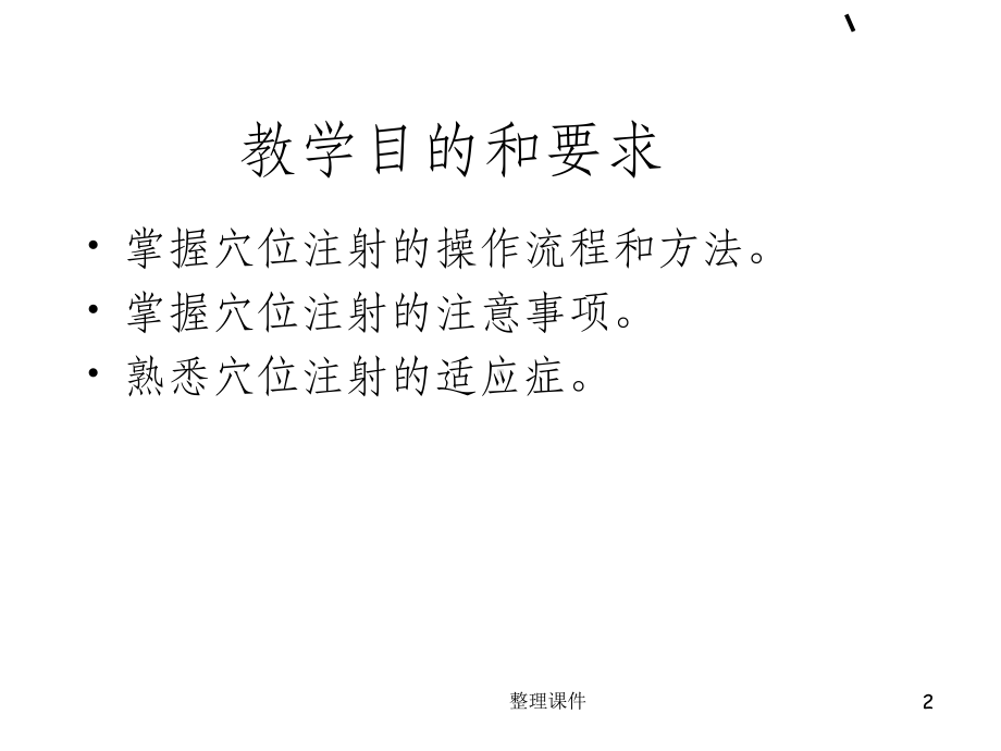 穴位注射法中医护理课件.ppt_第2页