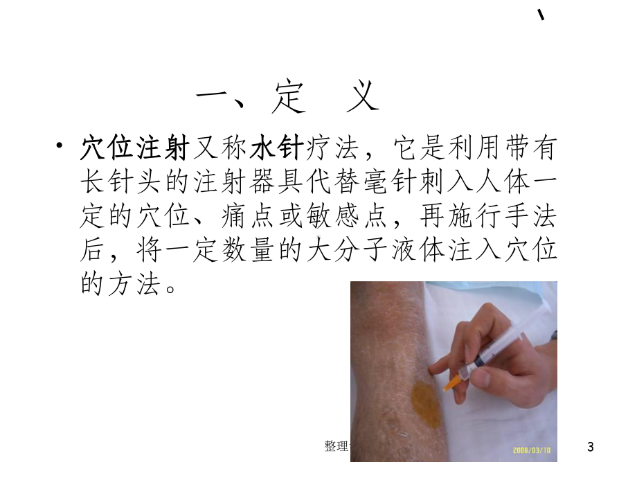 穴位注射法中医护理课件.ppt_第3页