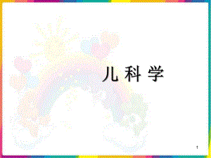 胎粪吸入综合征课件(同名125).ppt