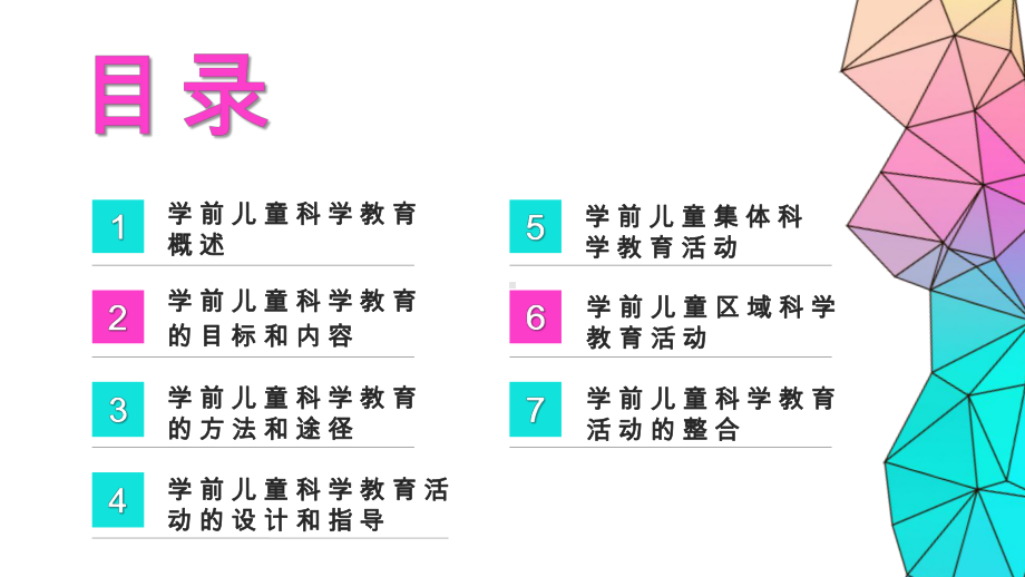 第7章-学前儿童科学教育活动的整合课件.pptx_第2页