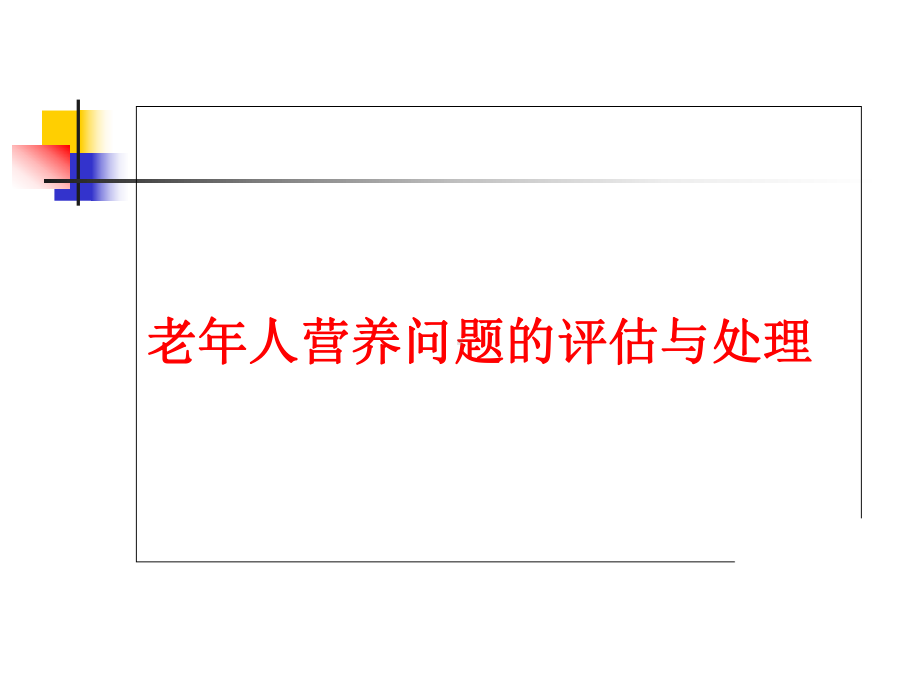 老年人营养问题的评估与处理课件.ppt_第1页