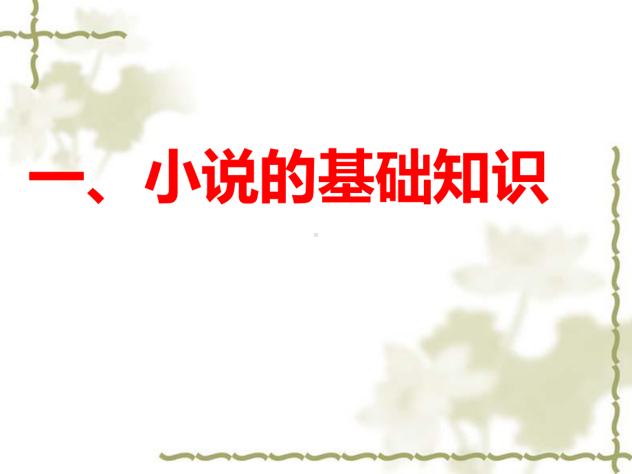 （部）统编版九年级上册《语文》小说的基本常识ppt课件（39张PPT）.ppt_第2页