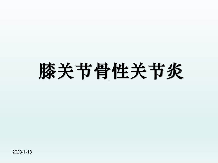 膝关节骨性关节炎课件整理.ppt_第1页