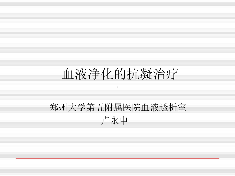 血液净化的抗凝治疗整理版本课件.ppt_第1页